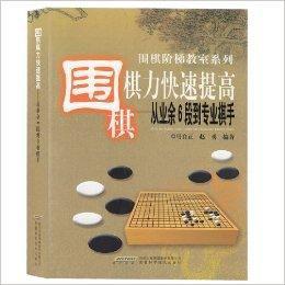 圍棋棋力快速提高:從業餘6段到專業棋手 圍棋棋力快速提高:從業餘6段到專業棋手