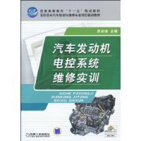 汽車發動機電控系統維修實訓