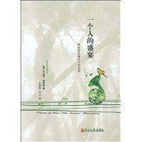 一個人的盛宴 一個人的盛宴