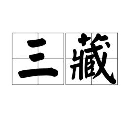 三藏[佛教經典的總稱]