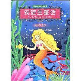 新課標兒童經典閱讀:安徒生童話 新課標兒童經典閱讀:安徒生童話