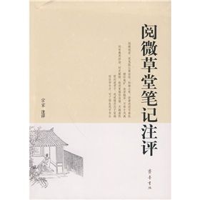 《閱微草堂筆記注評》 《閱微草堂筆記注評》