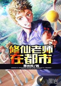 修仙老師在都市 修仙老師在都市