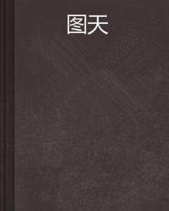 圖天 圖天