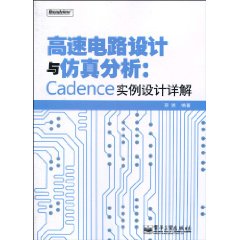 高速電路設計與仿真分析