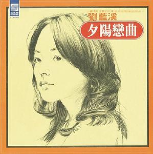 劉藍溪《夕陽戀曲》專輯封面