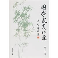 國學家夏仁虎 國學家夏仁虎