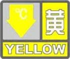低溫黃色預警信號