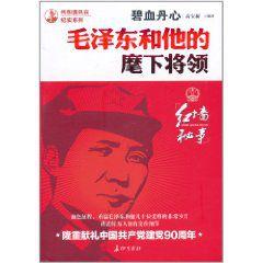 碧血丹心:毛澤東和他的麾下將領 碧血丹心:毛澤東和他的麾下將領