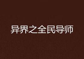 異界之全民導師