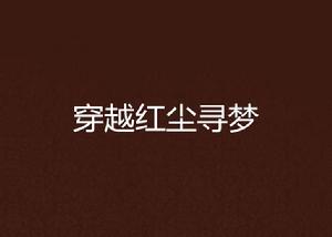 穿越紅塵尋夢 穿越紅塵尋夢