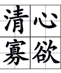 清心寡欲