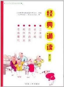 中小學生經典誦讀讀本:經典誦讀 中小學生經典誦讀讀本:經典誦讀