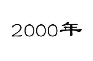 2000年[年代]