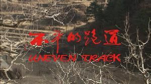 不平的跑道 不平的跑道