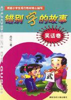 錯別字的故事 錯別字的故事