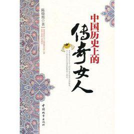 中國歷史上的傳奇女人 中國歷史上的傳奇女人