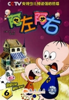 阿左阿右:第6集 阿左阿右:第6集