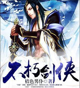 不朽劍俠 不朽劍俠