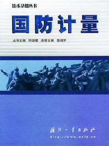 國防計量 國防計量