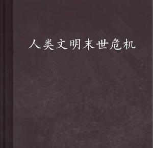 人類文明末世危機 人類文明末世危機