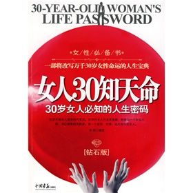 《女人30知天命:30歲女人必知的人生密碼》 《女人30知天命:30歲女人必知的人生密碼》