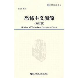 恐怖主義溯源 恐怖主義溯源