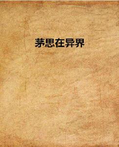 茅思在異界 茅思在異界