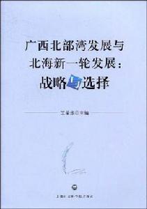 廣西北部灣發展與北海新一輪發展