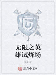 無限之英雄試煉場 無限之英雄試煉場