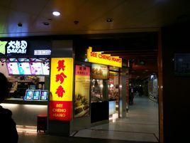 美珍香(上海南站店) 美珍香(上海南站店)