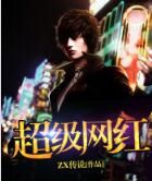 超級網紅 超級網紅