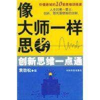 像大師一樣思考 像大師一樣思考