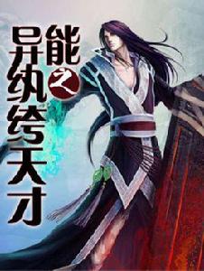 異能之紈絝天才 異能之紈絝天才