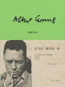 反與正·婚禮集·夏(加繆作品) 反與正·婚禮集·夏(加繆作品)