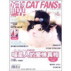 寵物世界:貓迷 寵物世界:貓迷