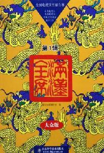 滿漢全席<全國電視烹飪擂台賽>大眾版（第1輯）