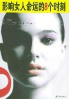 影響女人命運的8個時刻