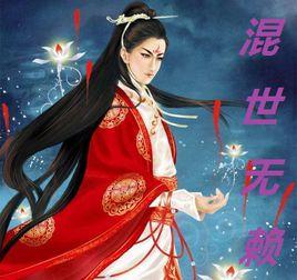 混世無懶 混世無懶