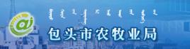 包頭市農牧業局 包頭市農牧業局