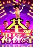 《荃加福祿壽》