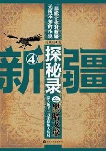 新疆探秘錄之黑暗戈壁 新疆探秘錄之黑暗戈壁