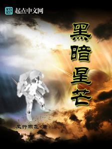 黑暗星芒 黑暗星芒