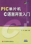 PIC單片機C語言開發入門