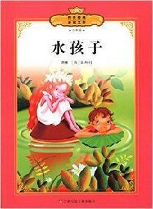 全彩本傳世經典必讀文庫:水孩子 全彩本傳世經典必讀文庫:水孩子