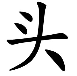 頭[漢字]