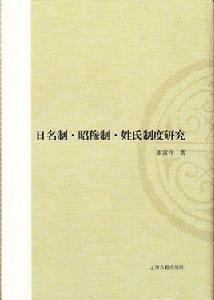 日名制·昭穆制·姓氏制度研究 日名制·昭穆制·姓氏制度研究