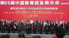 中國教育裝備展示會 中國教育裝備展示會