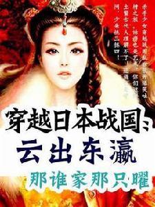 穿越日本戰國:雲出東瀛 穿越日本戰國:雲出東瀛