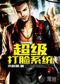 超級打臉系統 超級打臉系統